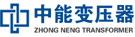 阜宁油浸式变压器,阜宁变压器生产厂家_阜宁中能变压器厂家欢迎您